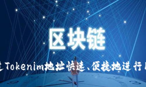 如何通过Tokenim地址快速、便捷地进行用户注册