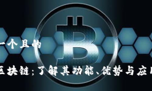 思考一个且的
花币区块链:了解其功能、优势与应用前景