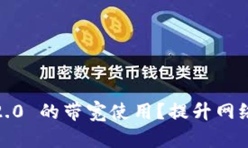 如何 Tokenim 2.0 的带宽使用？提升网络性能的最佳实践