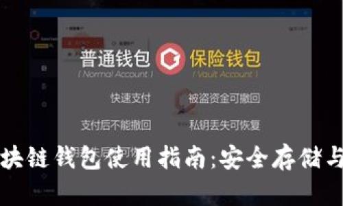 五行币区块链钱包使用指南:安全存储与操作技巧