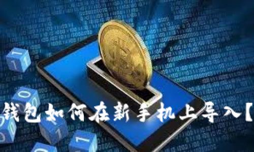 用户搜索优质
Tokenim 2.0钱包如何在新手机上导入?详细步骤解析