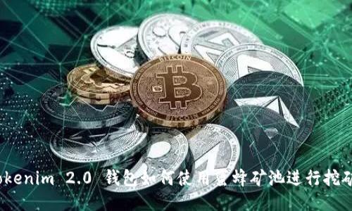 Tokenim 2.0 钱包如何使用蜜蜂矿池进行挖矿?