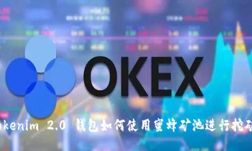 Tokenim 2.0 钱包如何使用蜜蜂矿池进行挖矿?