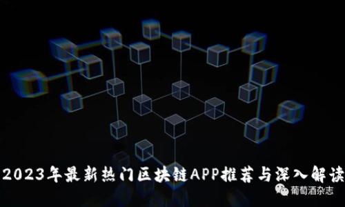 2023年最新热门区块链APP推荐与深入解读
