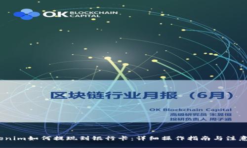 :tokenim如何提现到银行卡:详细操作指南与注意事项