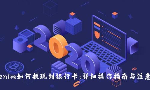 :tokenim如何提现到银行卡:详细操作指南与注意事项