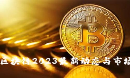 杨震区块链2023最新动态与市场分析