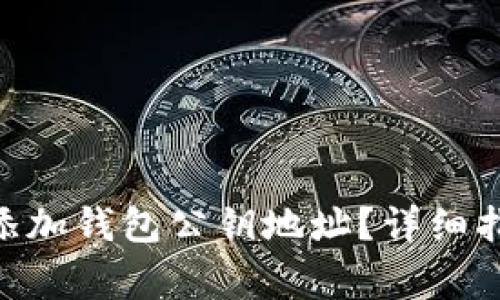 如何在Tokenim中添加钱包公钥地址?详细指南与常见问题解答