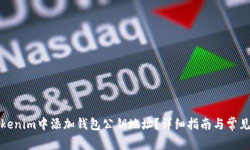 如何在Tokenim中添加钱包公钥地址?详细指南与常见问题解答
