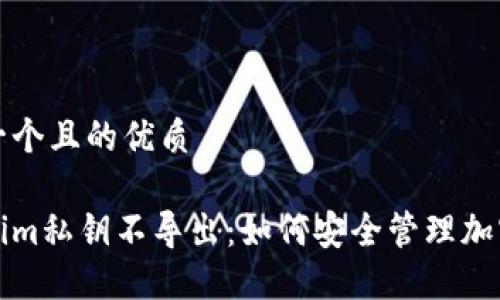思考一个且的优质

Tokenim私钥不导出：如何安全管理加密资产