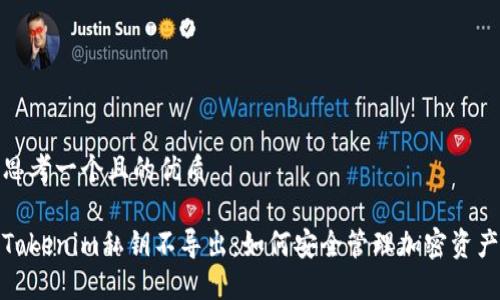 思考一个且的优质

Tokenim私钥不导出：如何安全管理加密资产