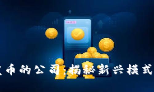 区块链不发币的公司:揭秘新兴模式与发展潜力