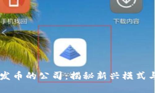 区块链不发币的公司:揭秘新兴模式与发展潜力