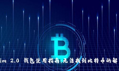 网站
Tokenim 2.0 钱包使用指南:无法找到比特币的解决方案