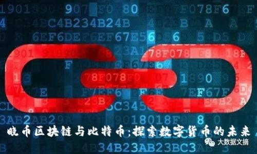 晓币区块链与比特币：探索数字货币的未来