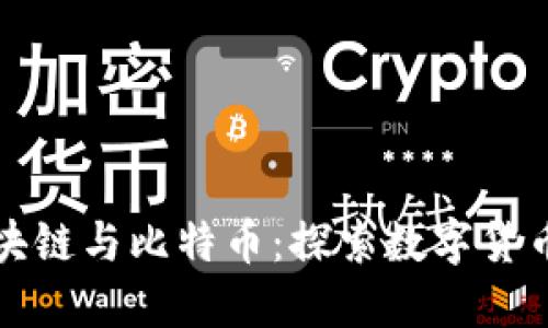 晓币区块链与比特币：探索数字货币的未来