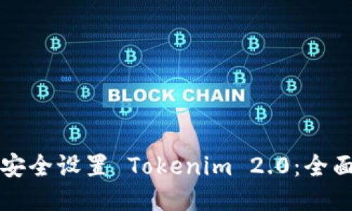 如何安全设置 Tokenim 2.0:全面指南