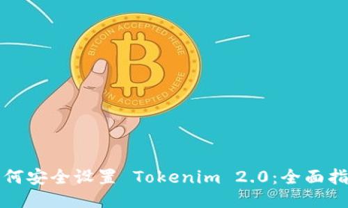 如何安全设置 Tokenim 2.0:全面指南