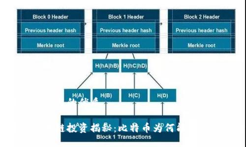 思考用户搜索与的优质

徐小平的区块链投资揭秘：比特币为何能引领未来经济？