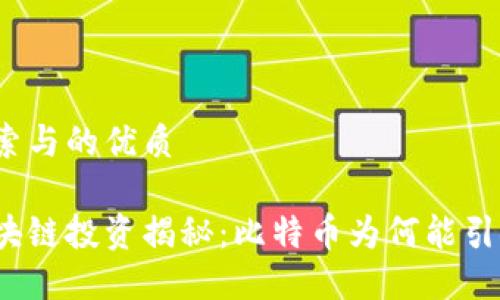 思考用户搜索与的优质

徐小平的区块链投资揭秘：比特币为何能引领未来经济？