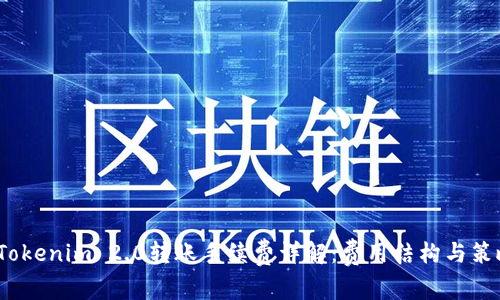 Tokenim 2.0转账手续费详解:费用结构与策略