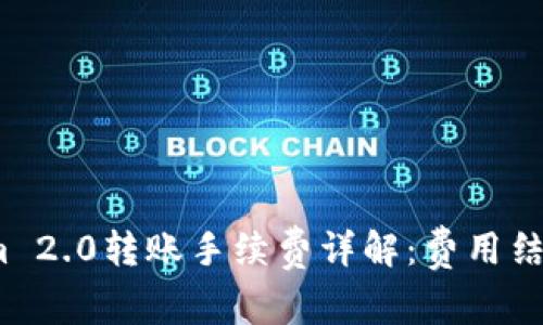 Tokenim 2.0转账手续费详解:费用结构与策略