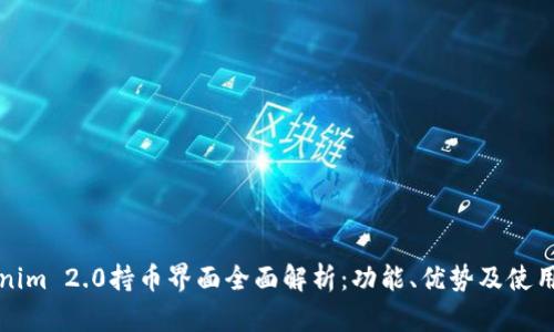 Tokenim 2.0持币界面全面解析:功能、优势及使用指南