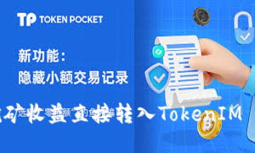 如何将挖矿收益直接转入TokenIM 2.0钱包？