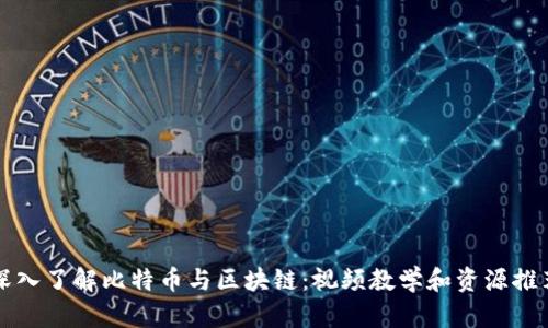 深入了解比特币与区块链：视频教学和资源推荐