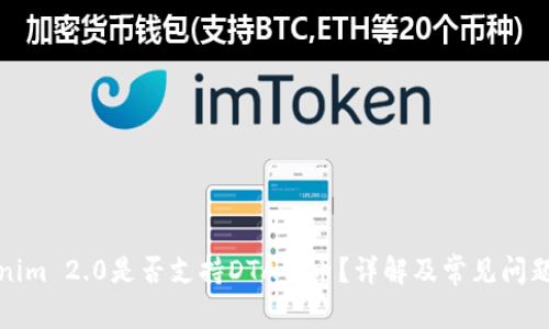 Tokenim 2.0是否支持DTA代币?详解及常见问题解答