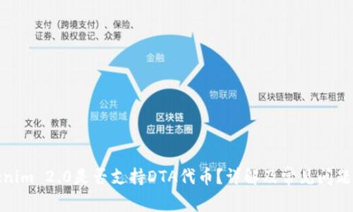Tokenim 2.0是否支持DTA代币?详解及常见问题解答