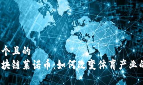 思考一个且的  
体育区块链莱诺币：如何改变体育产业的未来？