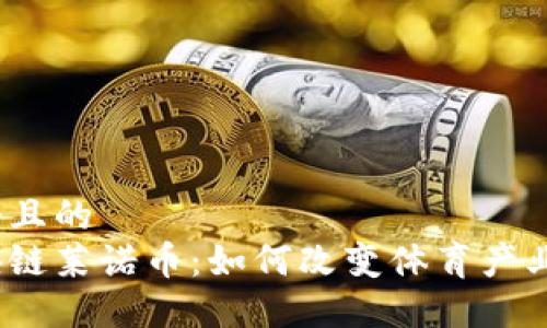 思考一个且的  
体育区块链莱诺币：如何改变体育产业的未来？