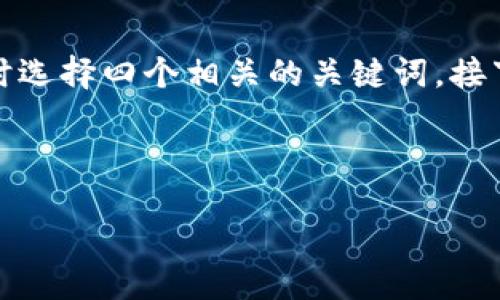 思路概述
对于“tokenim2.01.0资产取出”这一主题,我们需要设定一个吸引用户且的,同时选择四个相关的关键词。接下来,将详细解释这个主题,并提出六个相关的问题。以下是按照要求整理的内容。
和关键词
如何安全便捷地取出Tokenim 2.01.0资产