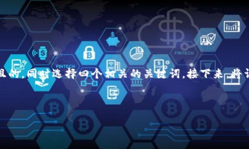 思路概述
对于“tokenim2.01.0资产取出”这一主题,我们需要设定一个吸引用户且的,同时选择四个相关的关键词。接下来,将详细解释这个主题,并提出六个相关的问题。以下是按照要求整理的内容。
和关键词
如何安全便捷地取出Tokenim 2.01.0资产