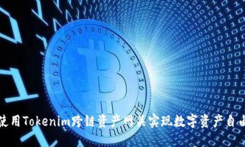 如何使用Tokenim跨链资产网关实现数字资产自由流动