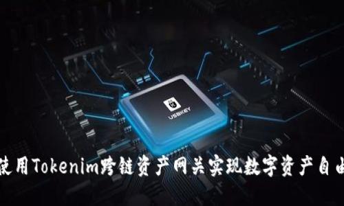 如何使用Tokenim跨链资产网关实现数字资产自由流动