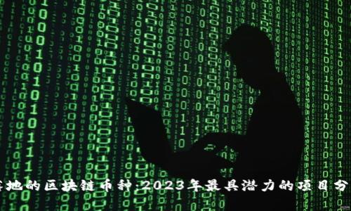 落地的区块链币种：2023年最具潜力的项目分析