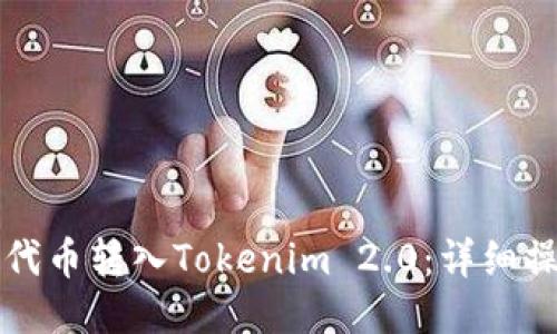 如何将代币转入Tokenim 2.0：详细操作指南
