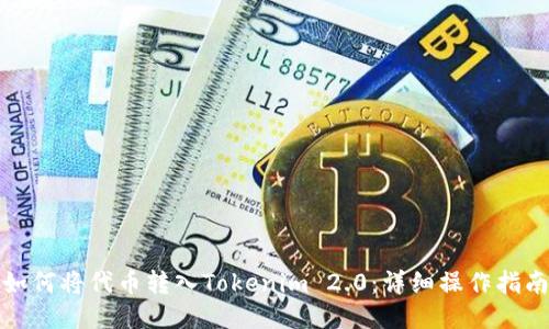 如何将代币转入Tokenim 2.0：详细操作指南