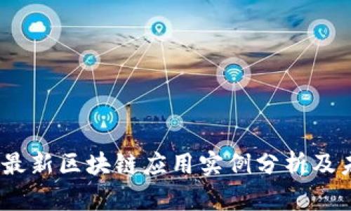 2023年最新区块链应用实例分析及未来趋势