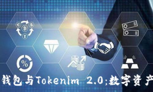 深入解析Edge钱包与Tokenim 2.0:数字资产管理的新选择