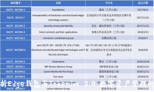 深入解析Edge钱包与Tokenim 2.0:数字资产管理的新选择