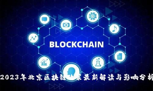 2023年北京区块链政策最新解读与影响分析