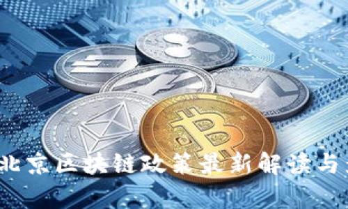 2023年北京区块链政策最新解读与影响分析