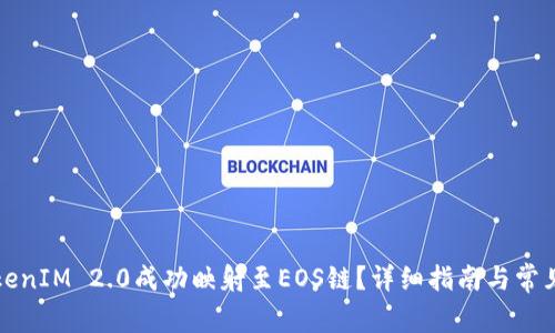 如何将TokenIM 2.0成功映射至EOS链?详细指南与常见问题解析