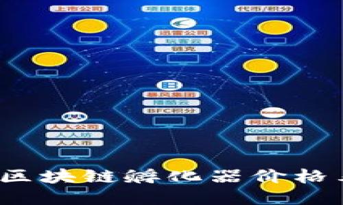 思考且的
2023年最新区块链孵化器价格表及服务对比