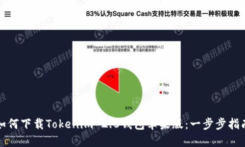 如何下载Tokenim 2.0钱包苹果版：一步步指南