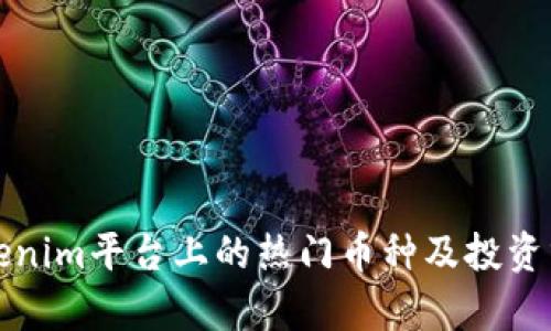 Tokenim平台上的热门币种及投资分析