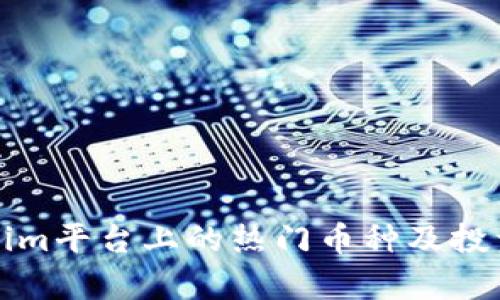 Tokenim平台上的热门币种及投资分析